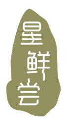 星鲜尝
