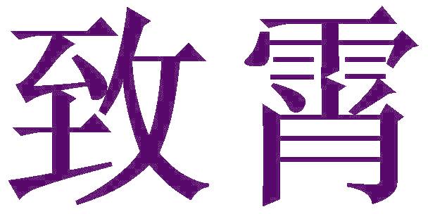 致霄