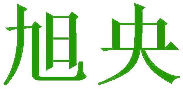 旭央