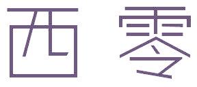西零