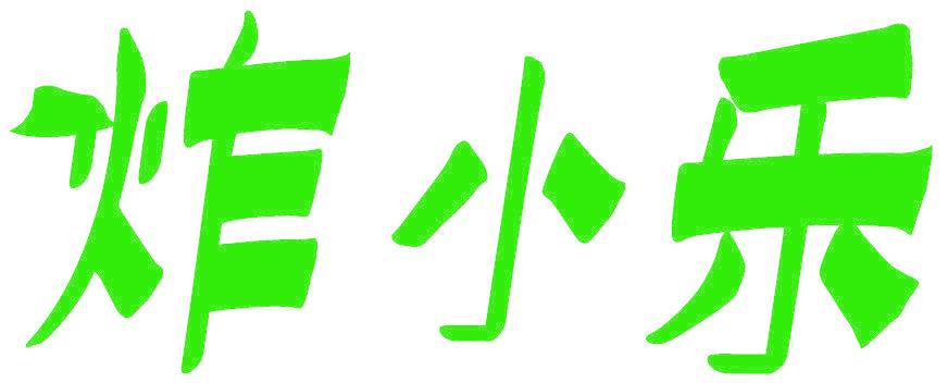 炸小乐