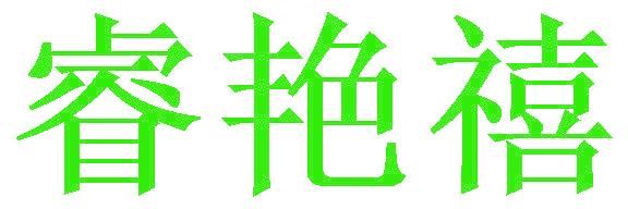 睿艳禧