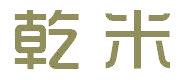 乾米