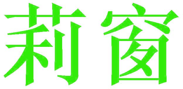 莉窗