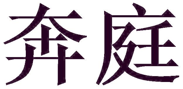 奔庭