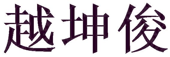越坤俊
