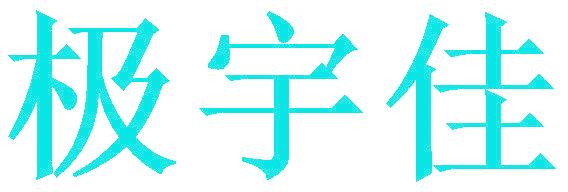 極宇佳