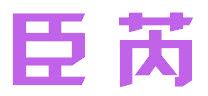臣芮