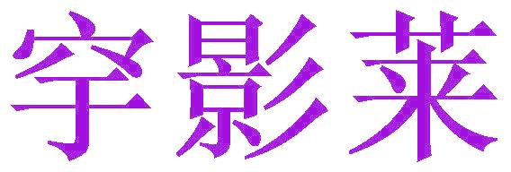 穻影萊