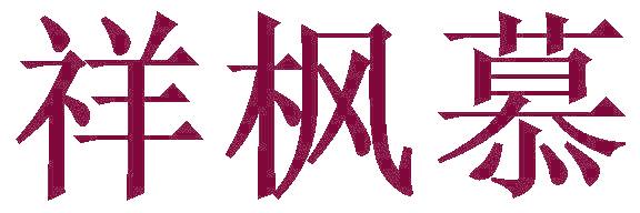 祥枫慕