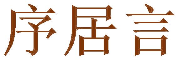 序居言