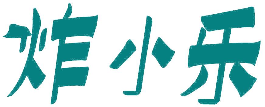 炸小乐