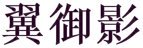 翼御影