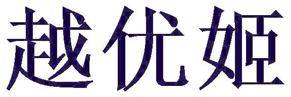 越优姬