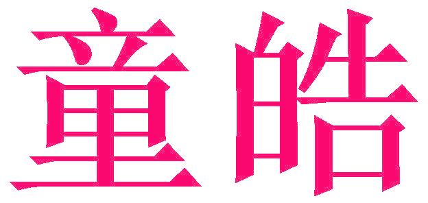 童皓