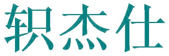 轵杰仕