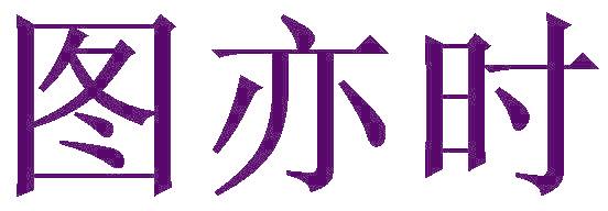 图亦时