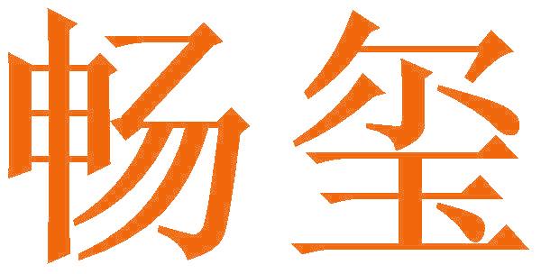 畅玺