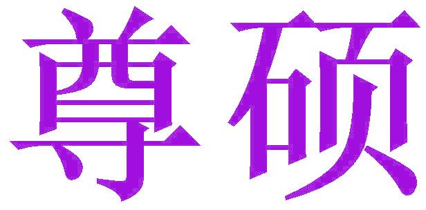 尊硕