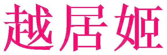 越居姬