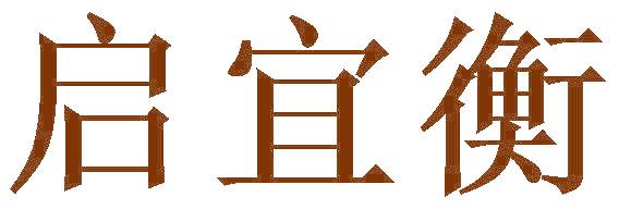 启宜衡