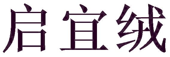 启宜绒