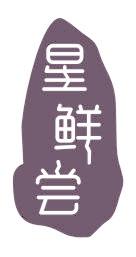 星鲜尝
