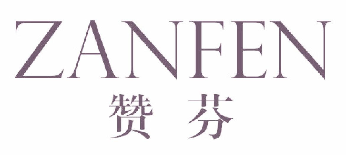 赞芬