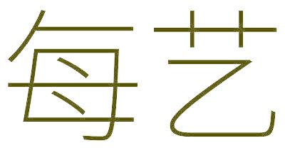 每艺