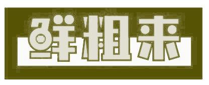 鲜粗来