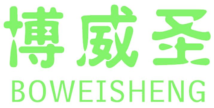 博威圣