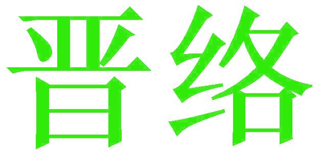 晋络