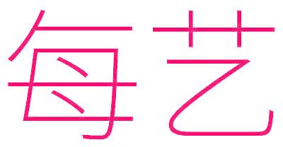 每艺
