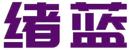 绪蓝
