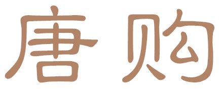 唐购