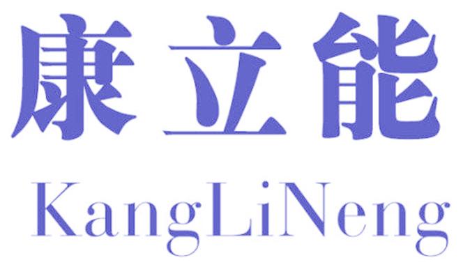 康立能