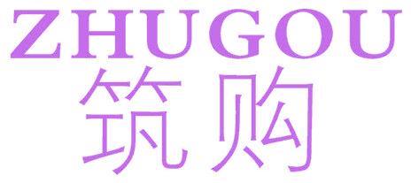 筑购