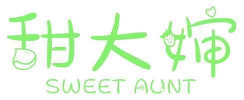 甜大婶 SWEET AUNT