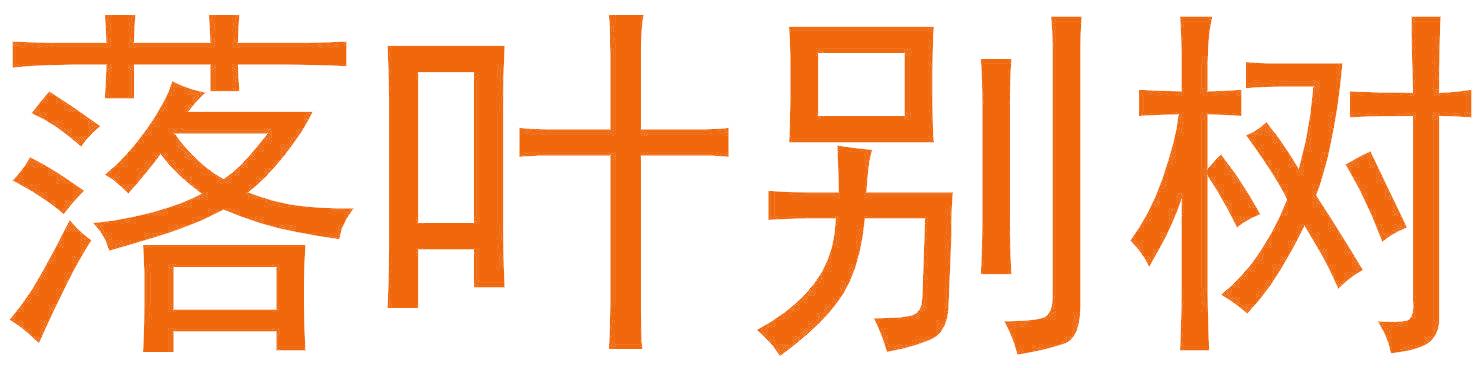 落葉別樹