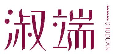 淑端