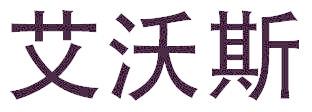 艾沃斯