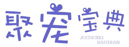 聚宠宝典