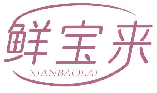 鲜宝来