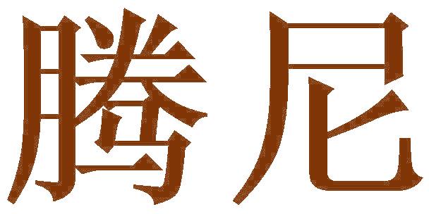 騰尼