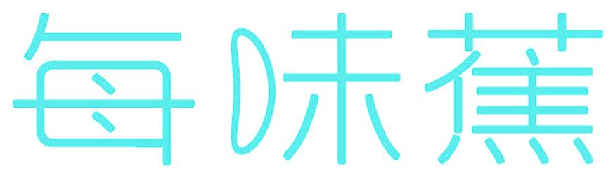 每味蕉