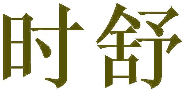 时舒