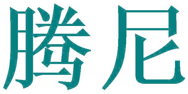 腾尼