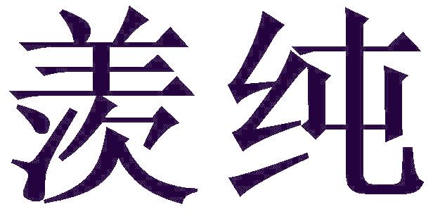 羡纯