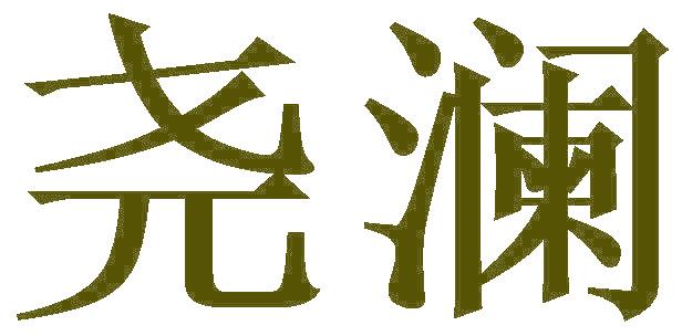 尧澜