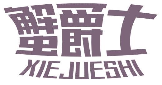 蟹爵士